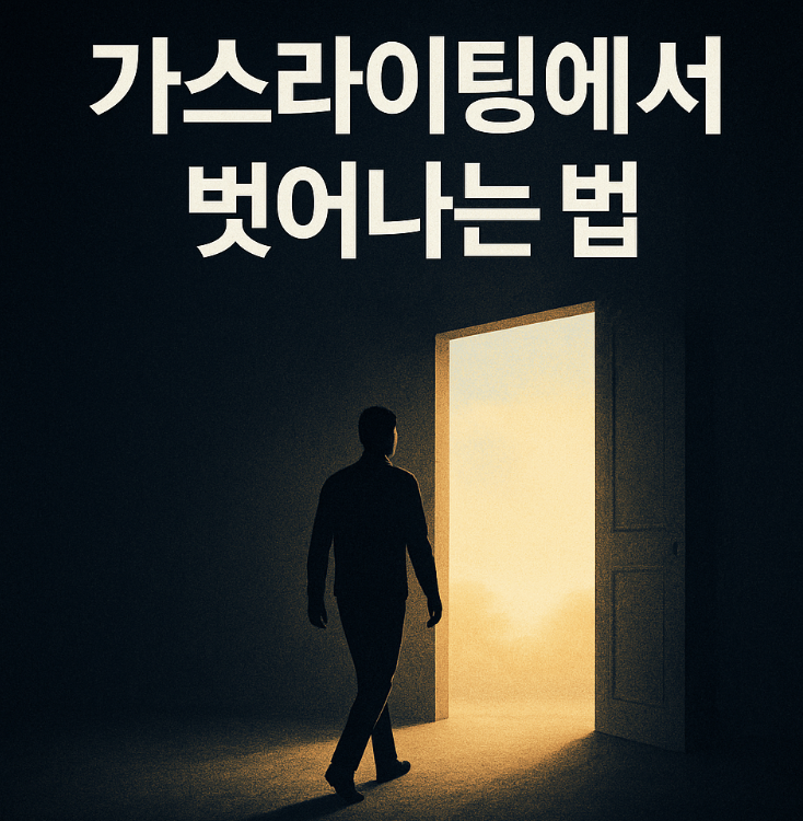 가스라이팅에서 벗어나는 법