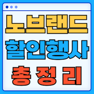 노브랜드