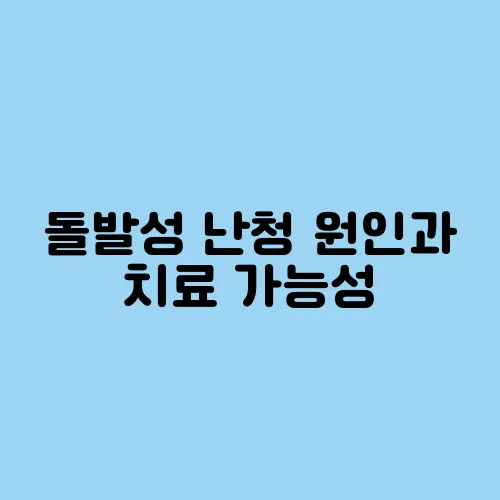 돌발성 난청 원인과 치료 가능성