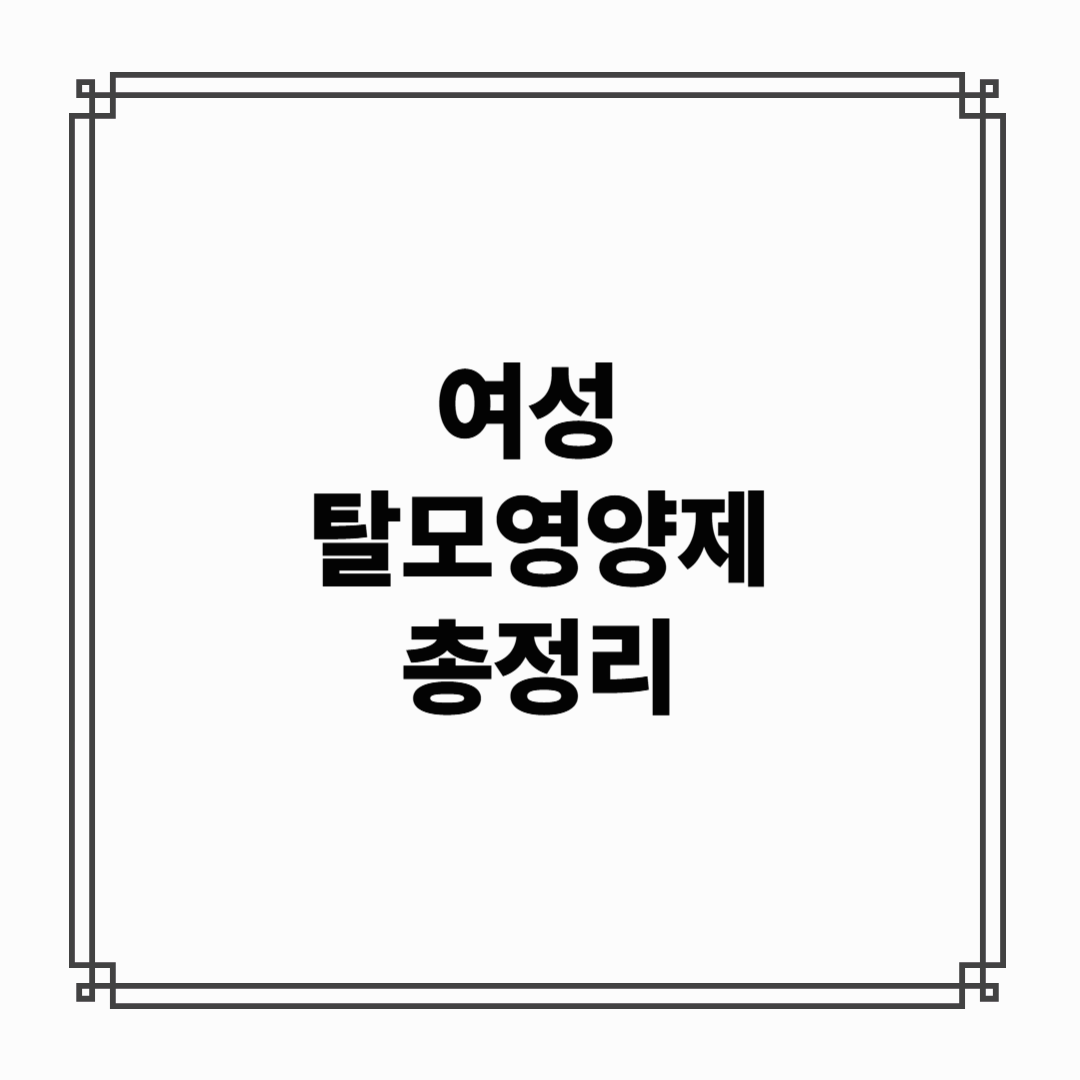 여성 탈모 영양제, 일반 종합비타민과 뭐가 다를까? - 이글 하나로 총정리