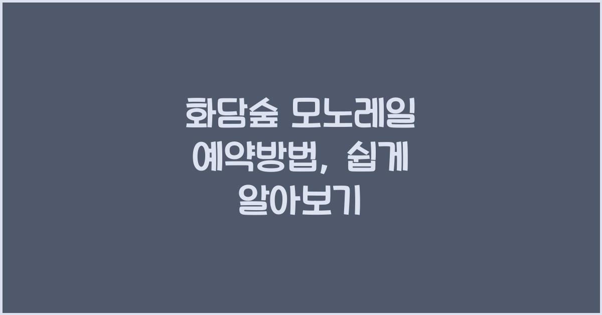 화담숲 모노레일 예약방법