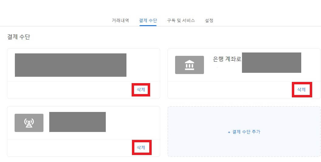 구글플레이결제수단삭제방법