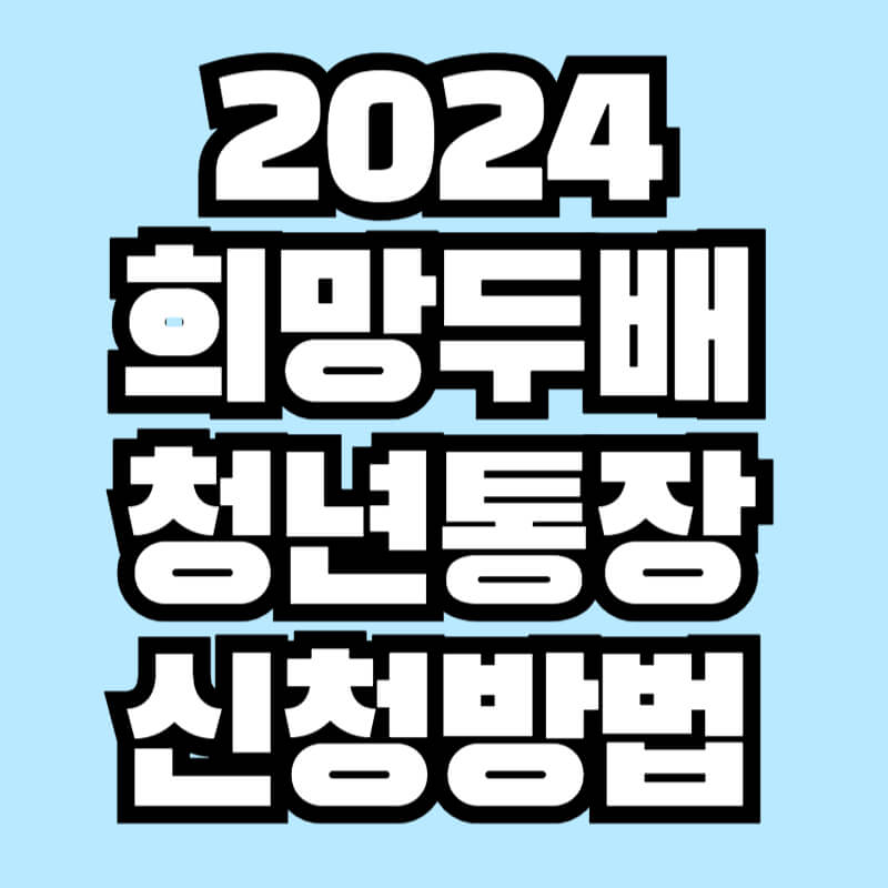 서울시 희망두배 청년통장