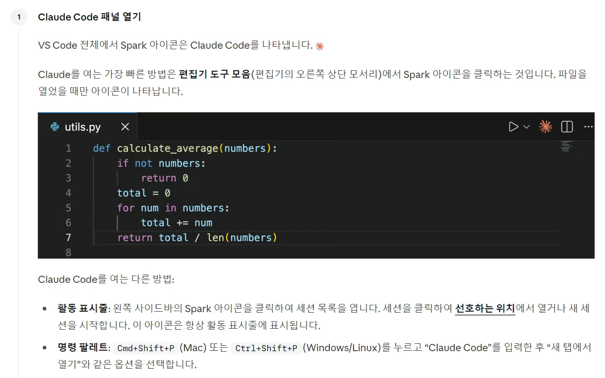 Claude Code 한국어 문서 시작하기 1단계 Claude Code 패널 열기: utils.py 파일이 열린 편집기의 오른쪽 위에 주황색 Spark 아이콘. 아래에 활동 표시줄, 명령 팔레트로 여는 다른 방법