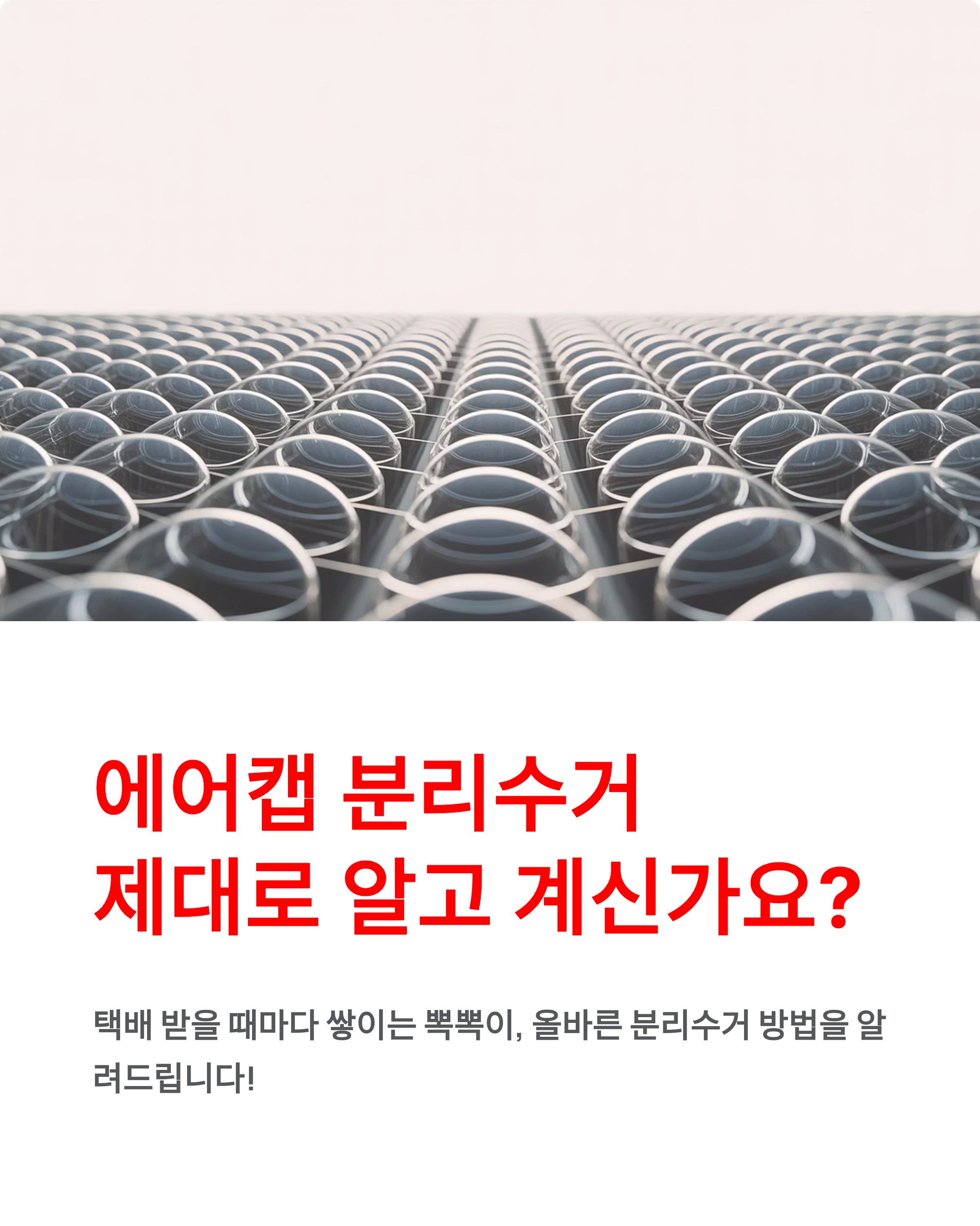 에어캡 분리수거 - 뽁뽁이 버리는법 100% 완벽 정리! ♻️