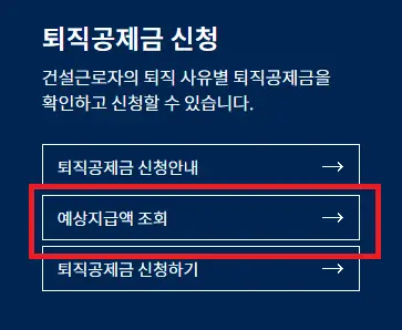 건설근로자 퇴직공제금 신청