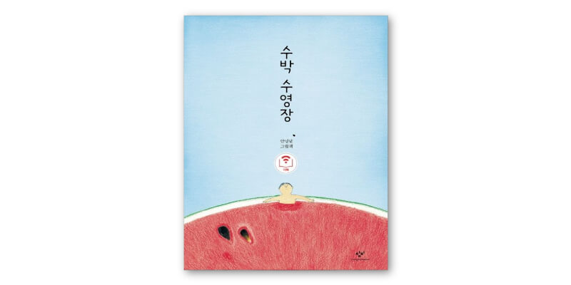 수박-수영장-책