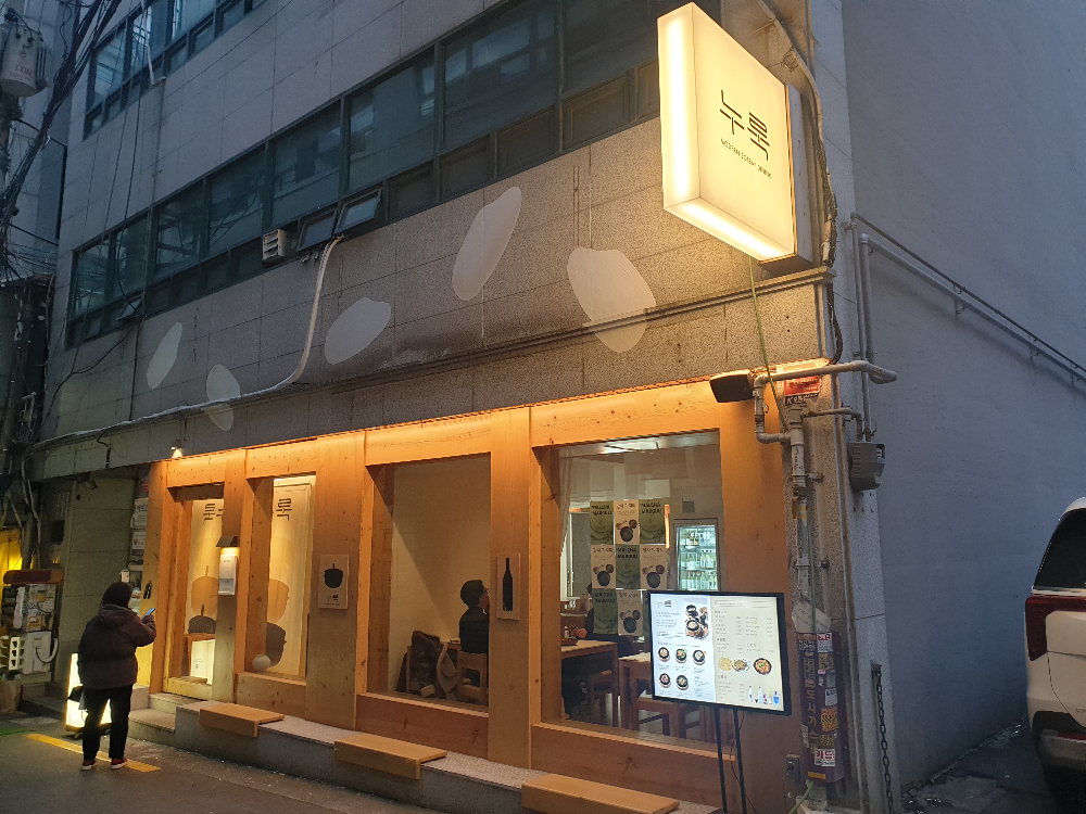 간판에 불이 들어온 누룩, 내부는 아늑한 조명으로 편안해 보인다.