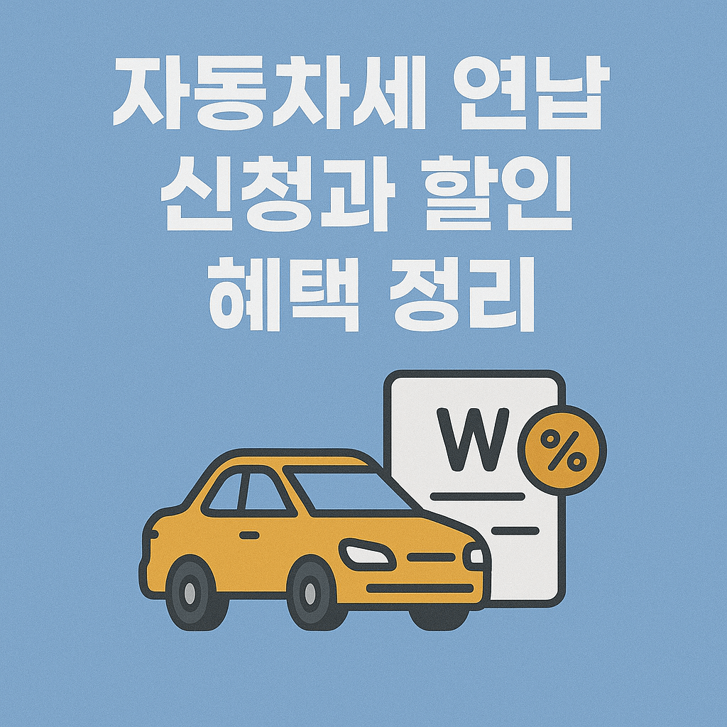 자동차세 연납 신청과 할인 혜택 정리