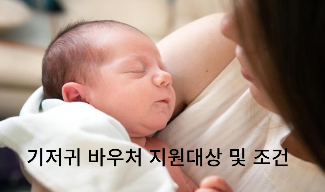 기저귀 바우처 지원 대상 및 자격조건