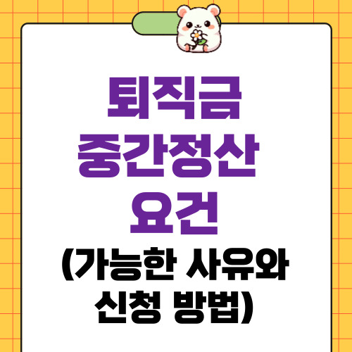 퇴직금 중간정산 요건