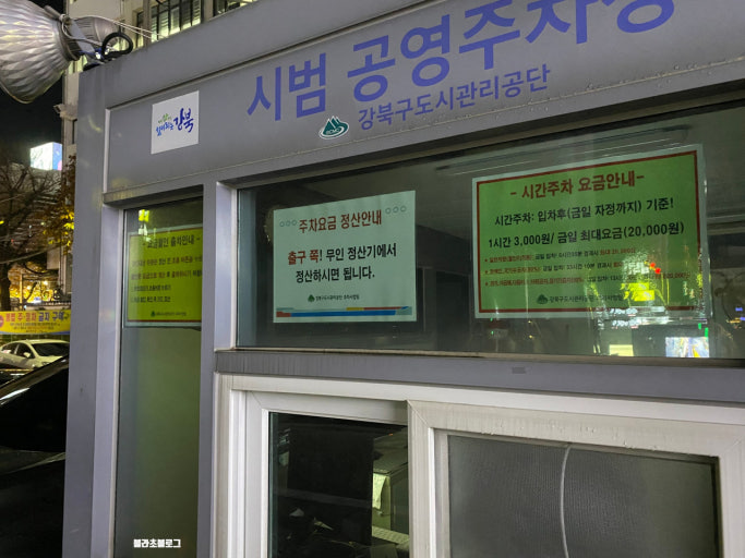 강북구 공영주차장 전경