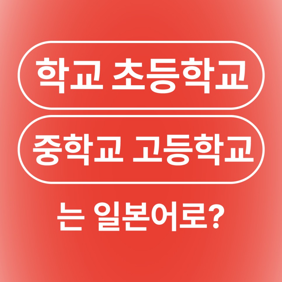 학교 초등학교 중학교 고등학교 대학교 전문학교 유치원 일본어로