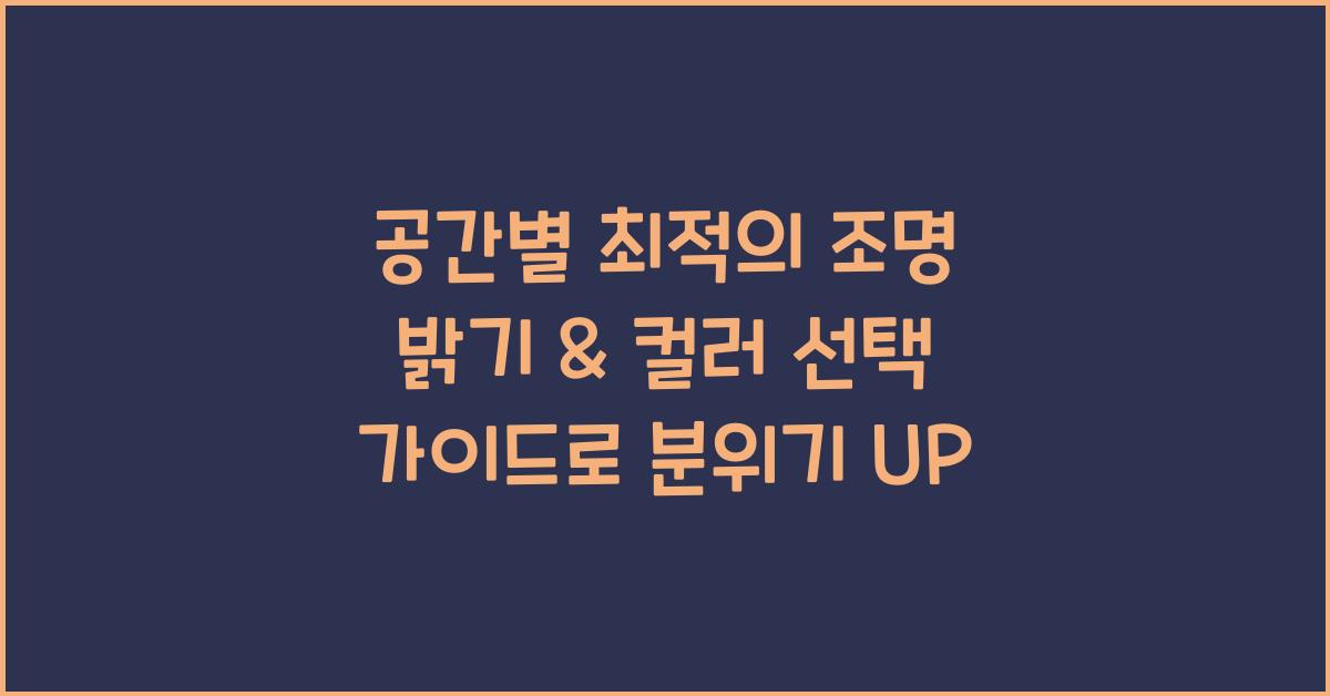 공간별 최적의 조명 밝기 & 컬러 선택 가이드