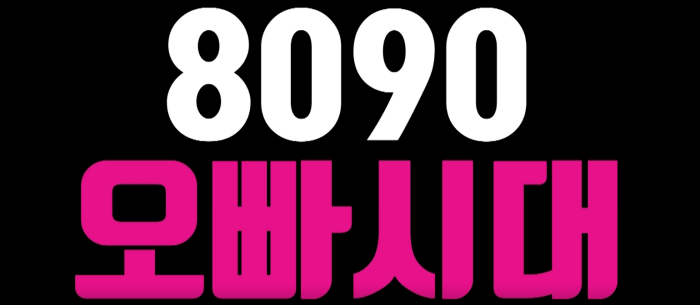 8090-오빠시대