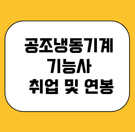 공조냉동기계 기능사 취업 및 연봉