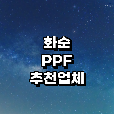 화순군 ppf