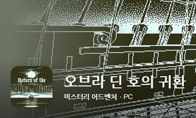 최고의 인기 pc게임 오브라 딘 호의 귀환