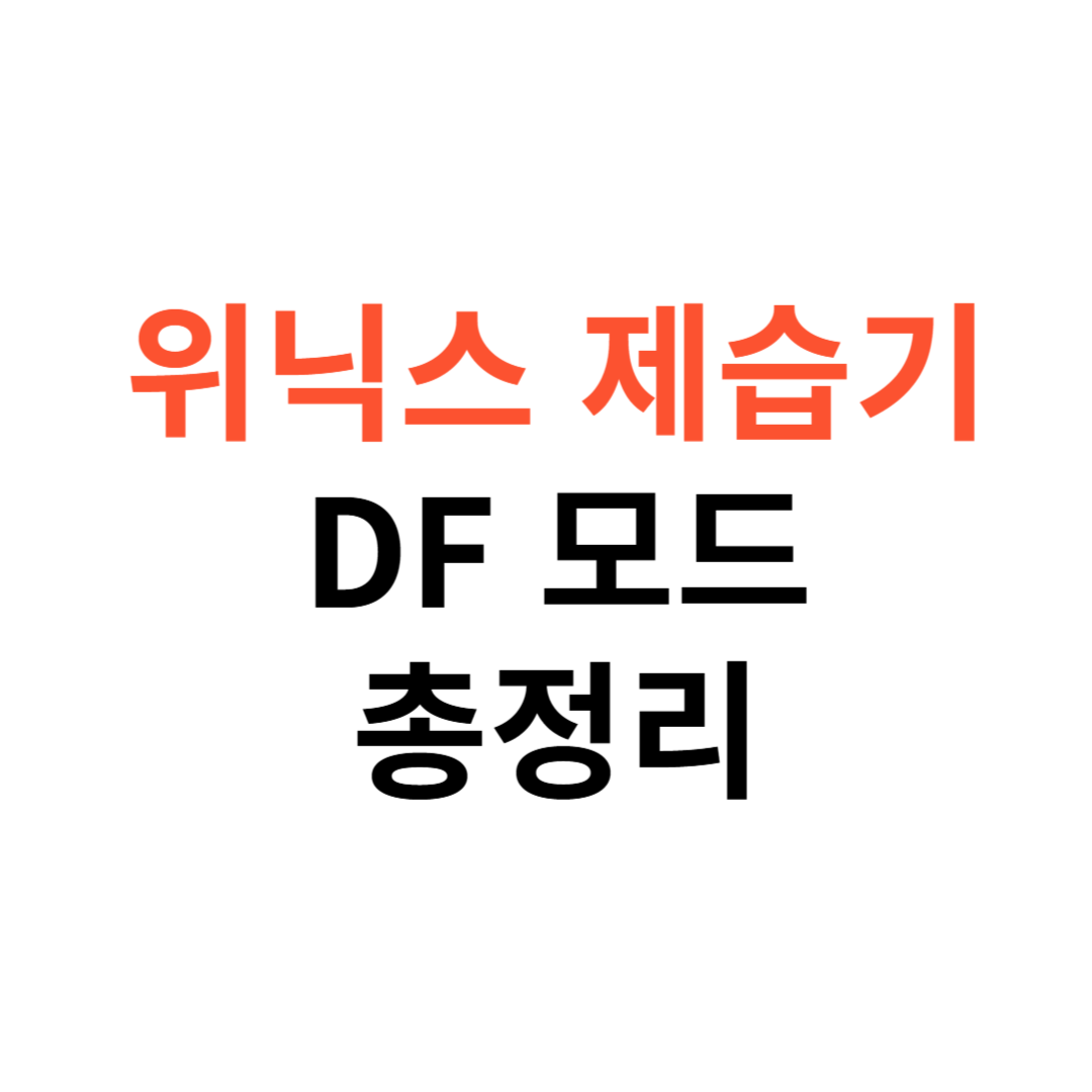 위닉스 제습기 DF모드