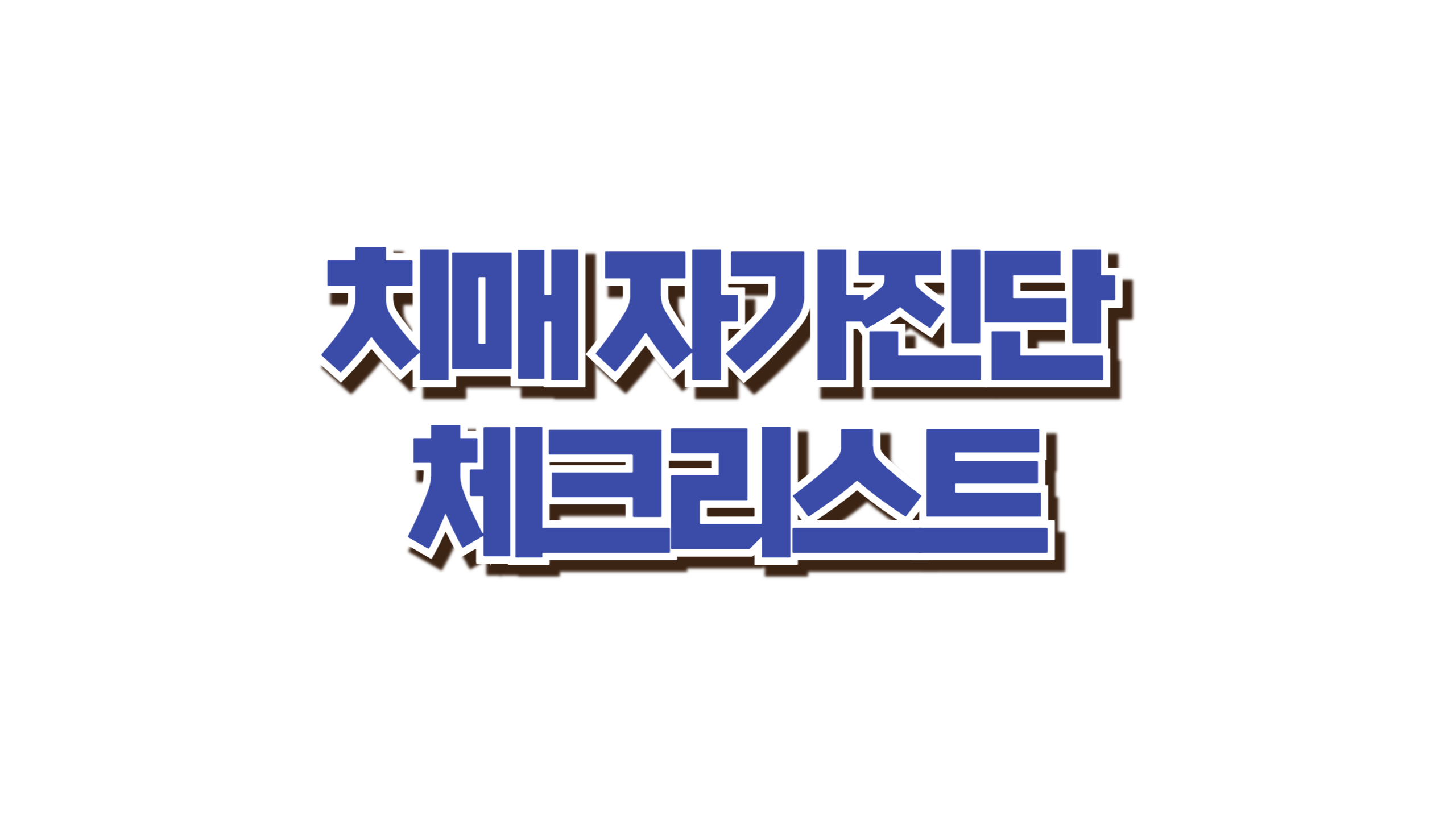 치매 자가진단 체크리스트 사진