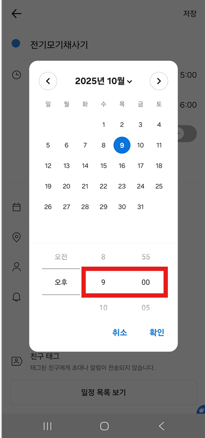 방법 6: 원하는 날짜와 시간 선택하고 저장하기