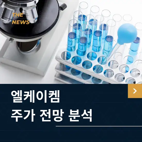 엘케이켐 주가 전망 및 분석