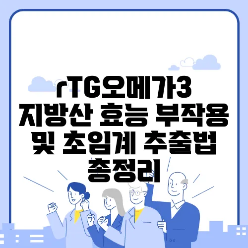 rTG오메가3 지방산 효능 부작용 및 초임계 추출법 총정리