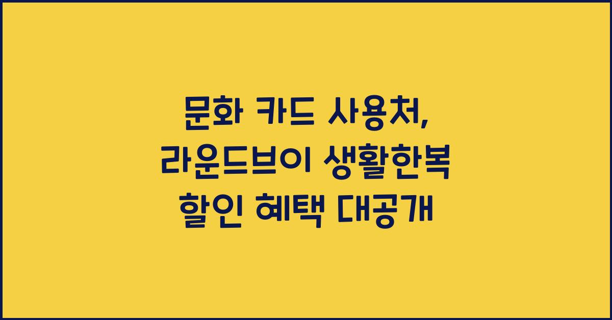 문화 카드 사용처 라운드브이 생활한복