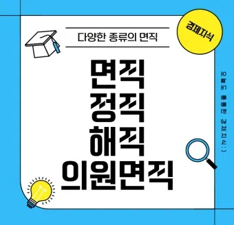 면직 정직 해직 뜻 맞춤법 의미_4