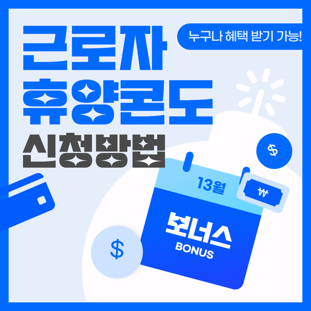 근로자 휴양콘도 신청방법