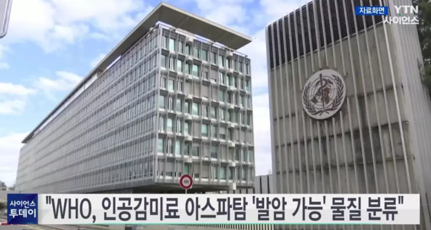 아스파탐