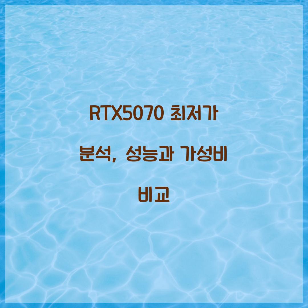 RTX5070 최저가