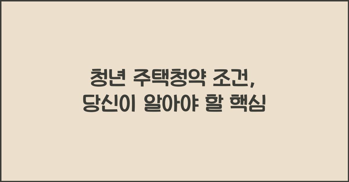 청년 주택청약 조건