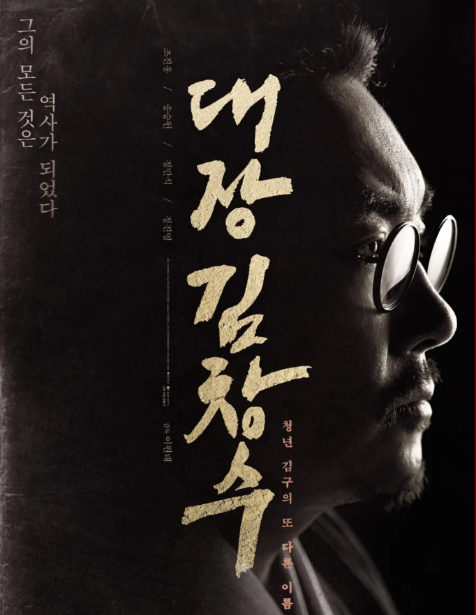 역사 영화 대장 김창수 사진