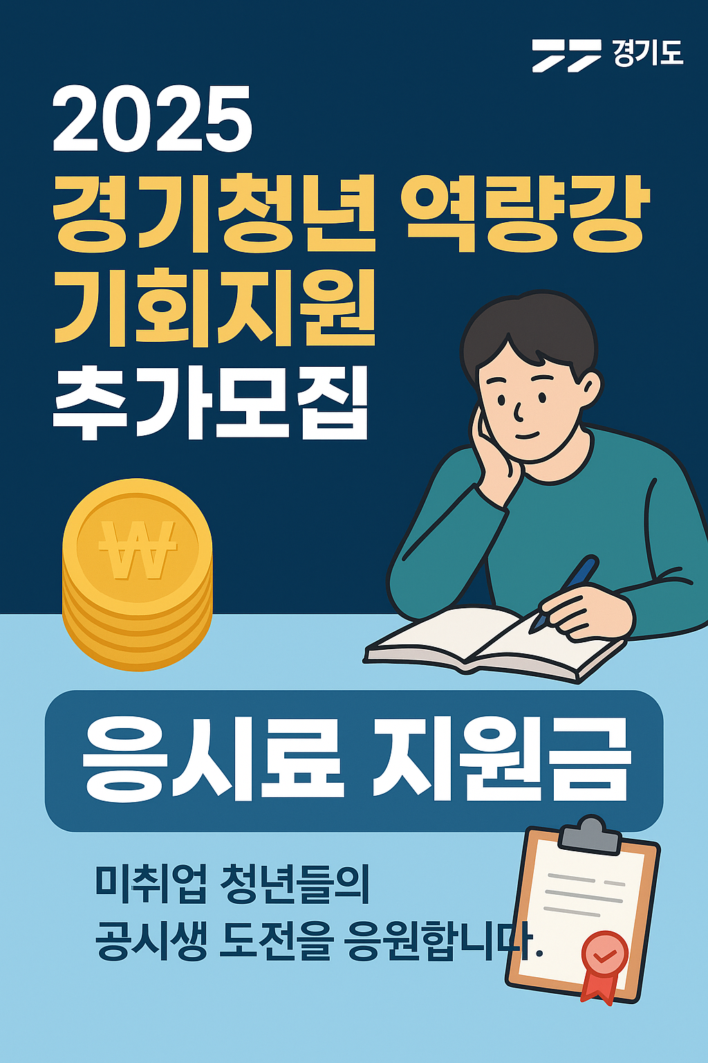 경기도 청년 지원 사업 역량강화 기회 지원 추가모집! 최대 30만원 챙겨요!