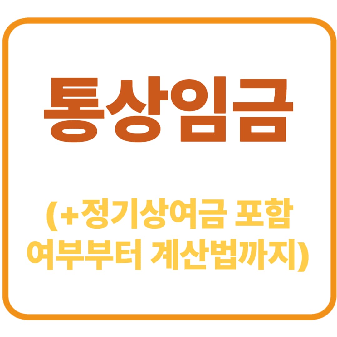 2025년 통상임금, 제대로 알고 계신가요? (+정기상여금 포함 여부부터 계산법까지, 사례로 쉽게 정리했습니다)