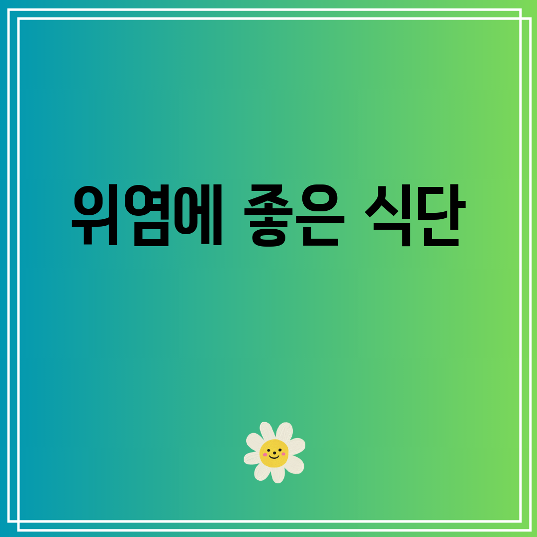 위염에 좋은 식단
