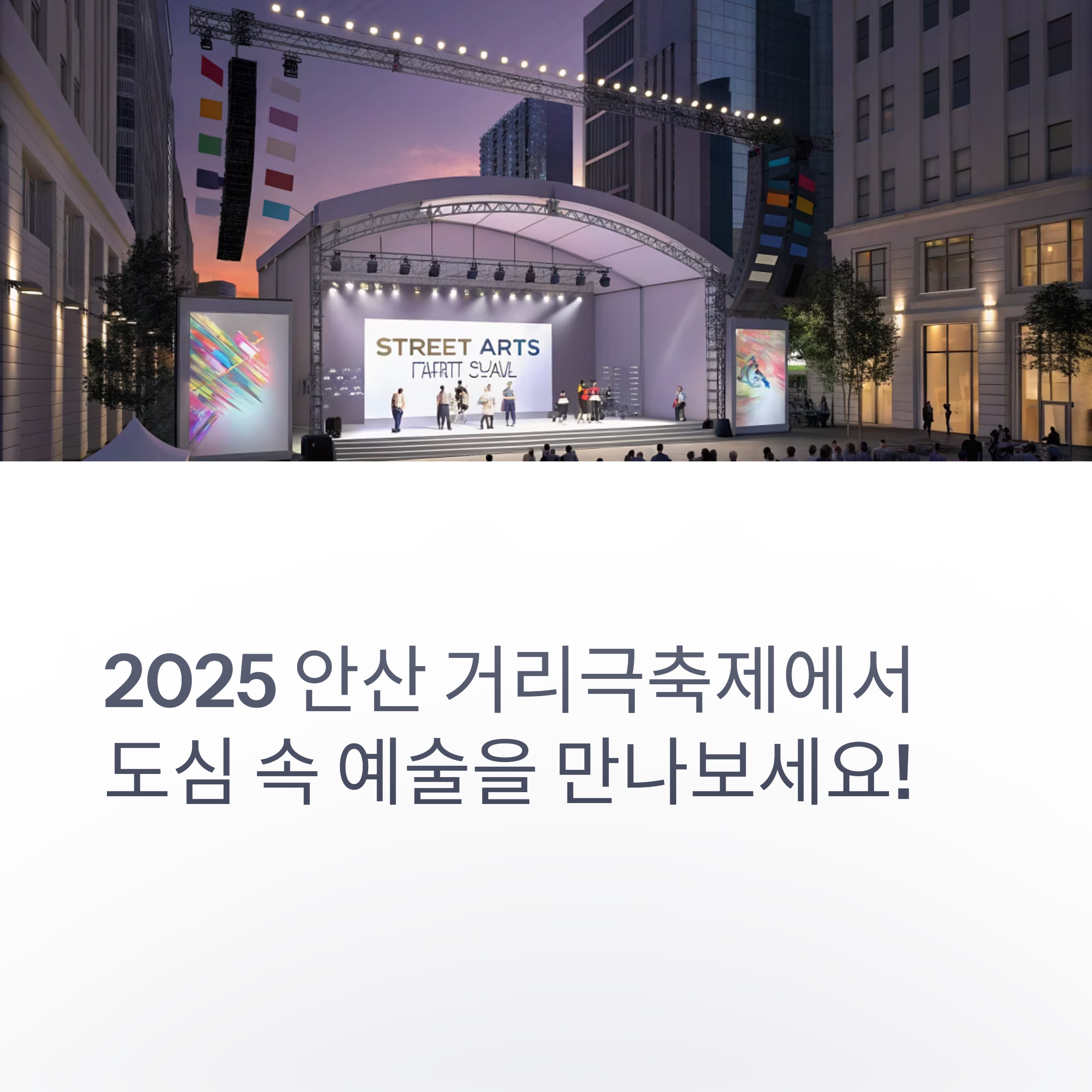 2025 안산 거리극축제 – 도심 속에서 펼쳐지는 환상적인 거리의 예술