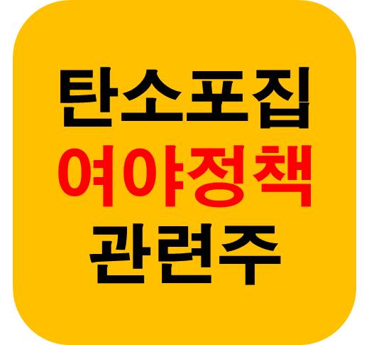 800조 탄소포집 관련주