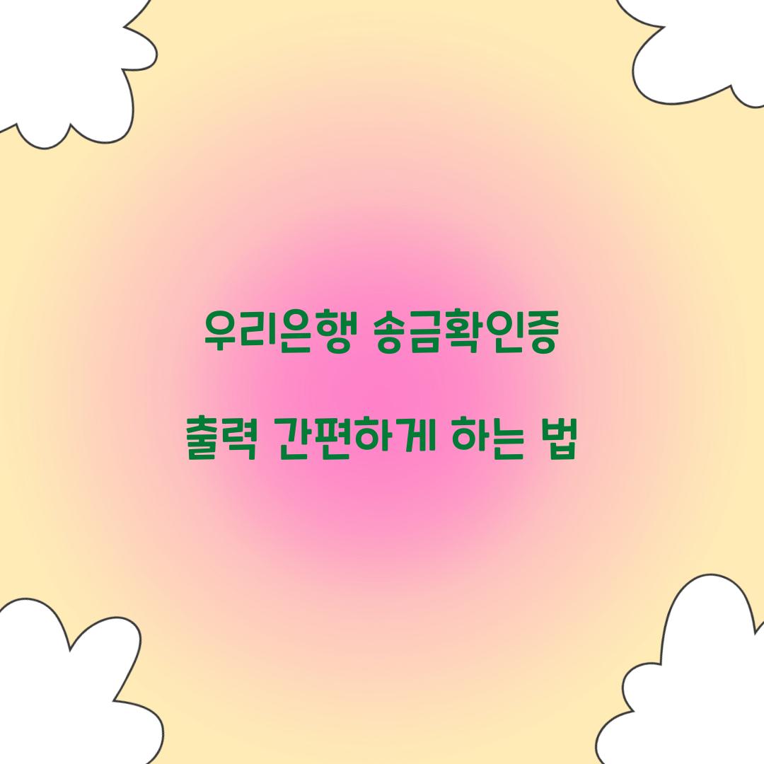 우리은행 송금확인증 출력