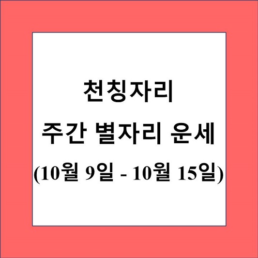 천칭자리 주간 별자리 운세 제목 상자