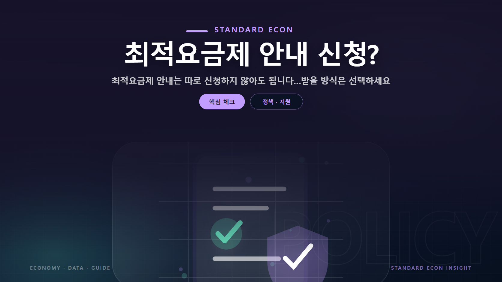 최적요금제 안내 신청? 문구와 정책 문서와 체크, 보호 방패 그래픽 요소를 담은 정책 &middot; 지원 경제 콘텐츠 대표 이미지