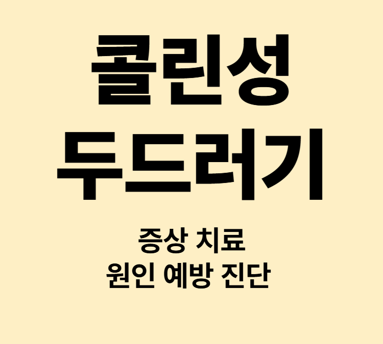 운동 긴장 더위 발진 가려움 증상 콜린성두드러기 치료