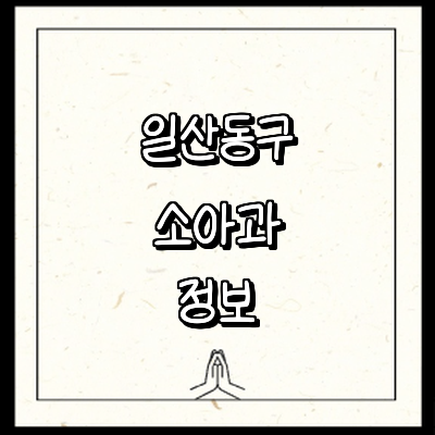 고양 일산동구 소아과