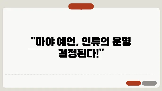 마야 신화의 창조와 종말 예언