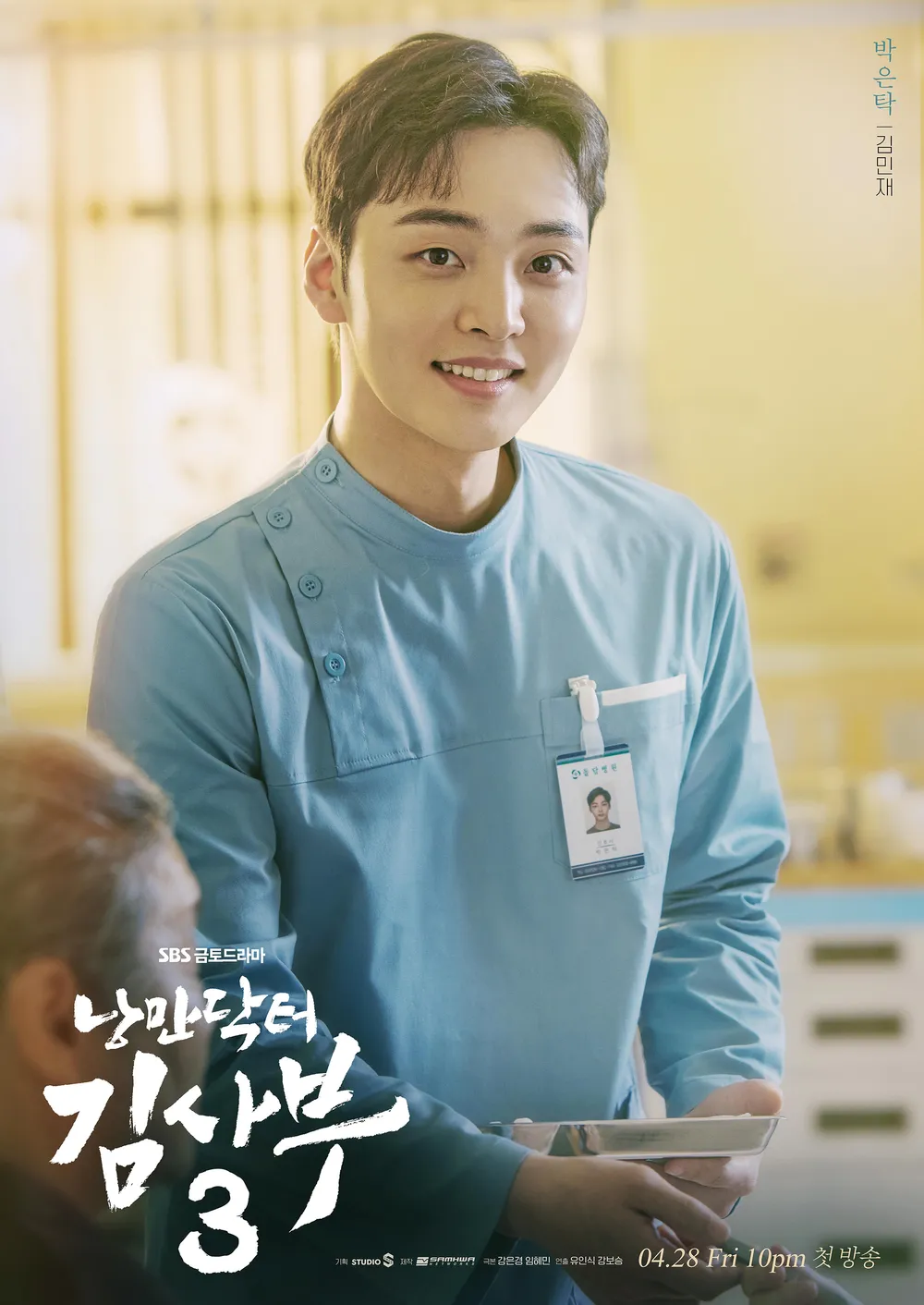 낭만닥터 김사부 시즌3 출연진 등장인물