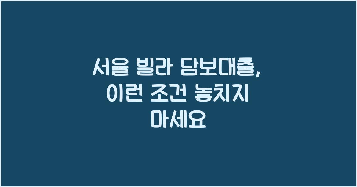 서울 빌라 담보대출