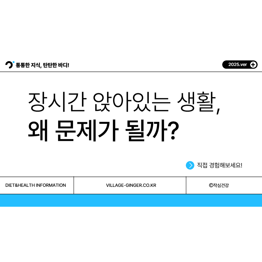 장시간 앉아있는 생활, 왜 문제가 될까?