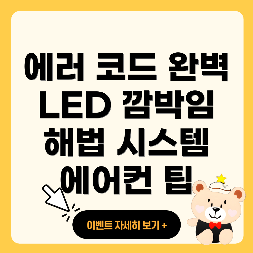 시스템 에어컨 에러 코드