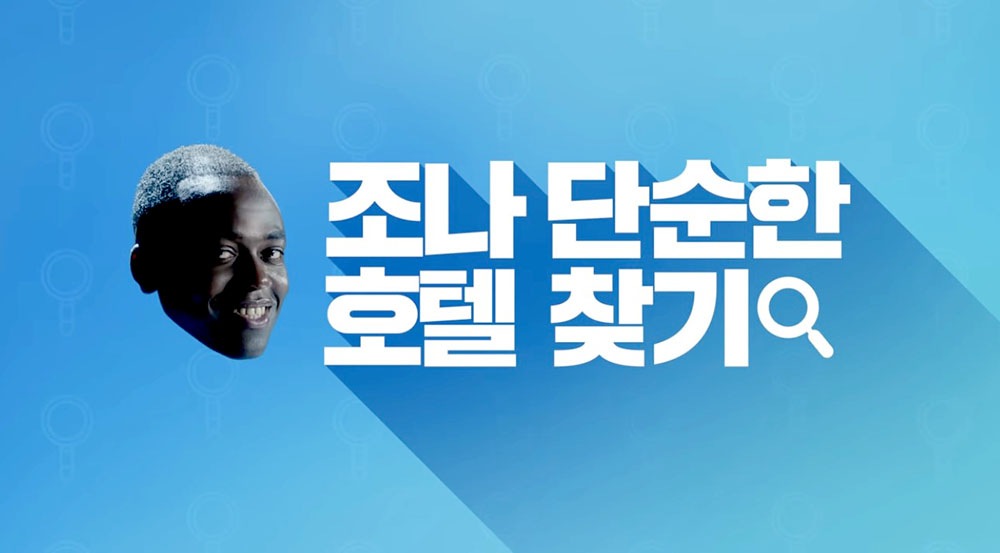 조나 단순한 호텔찾기, 호텔컴바인